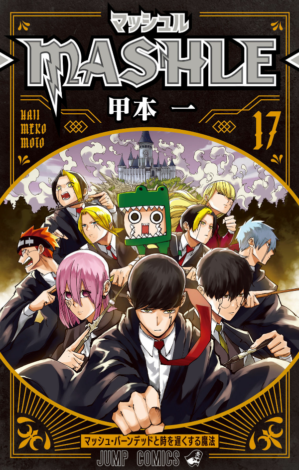 マッシュル - mashle 17