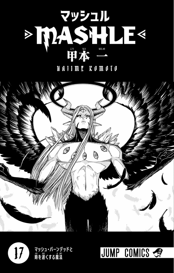 マッシュル - mashle 17