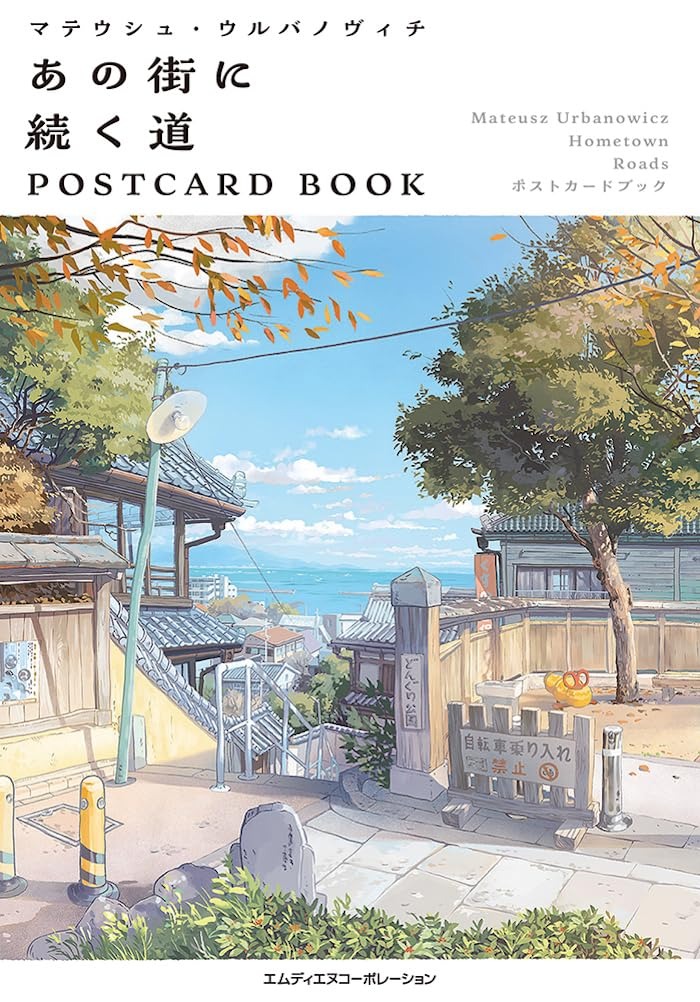 マテウシュ・ウルバノヴィチ　あの街に続く道 - Ano Machi Ni Tsuzuku Michi Postcard Book