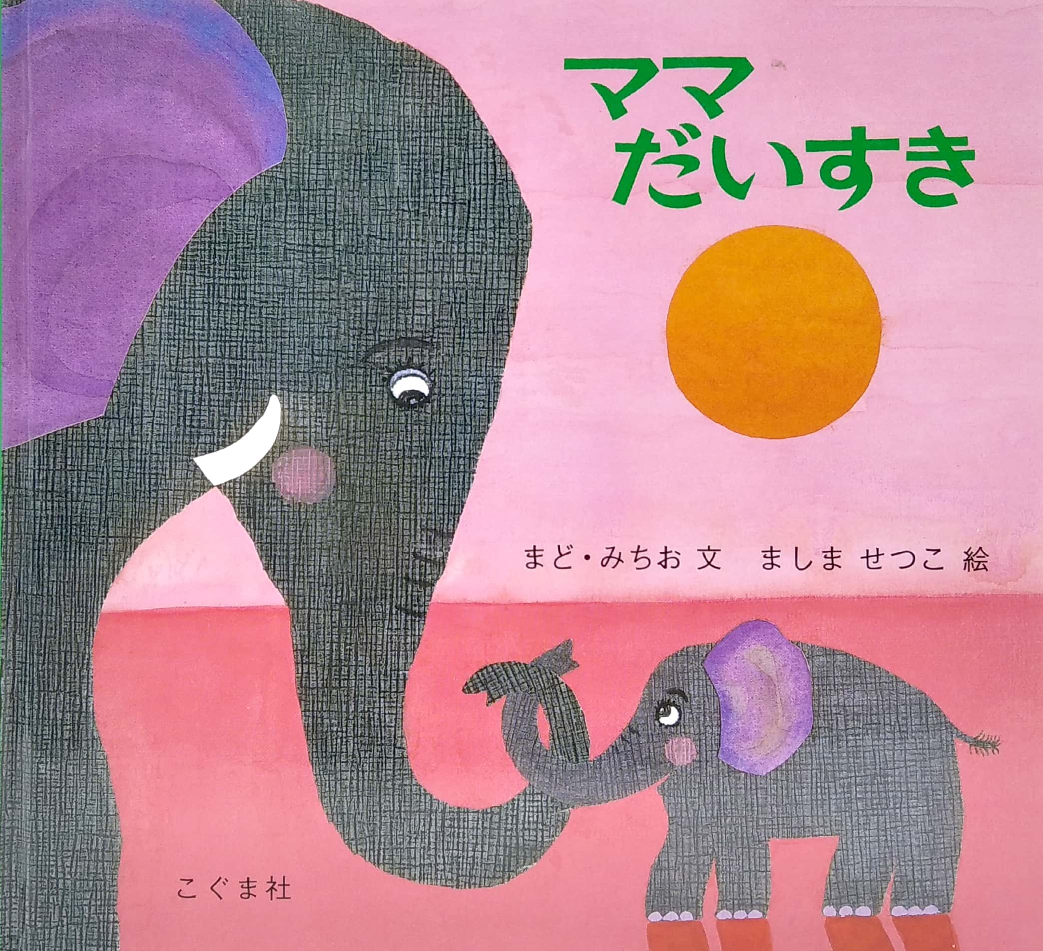 ママだいすき - mama daisuki (i love you mom)