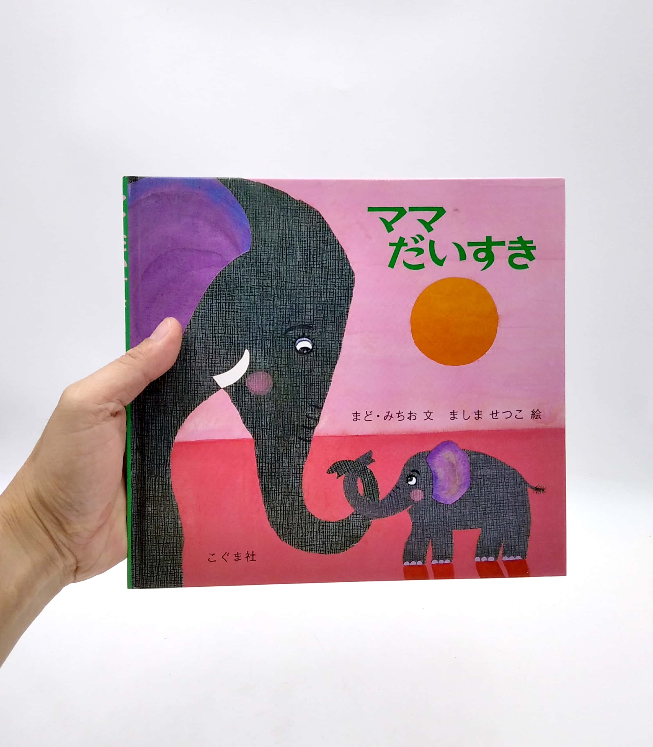 ママだいすき - mama daisuki (i love you mom)