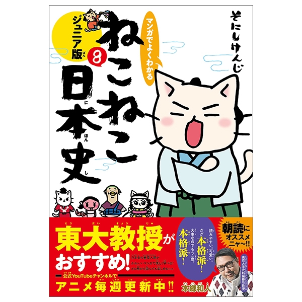 マンガでよくわかる ねこねこ日本史ジュニア版 8 neko neko nihonshi juniaban 8