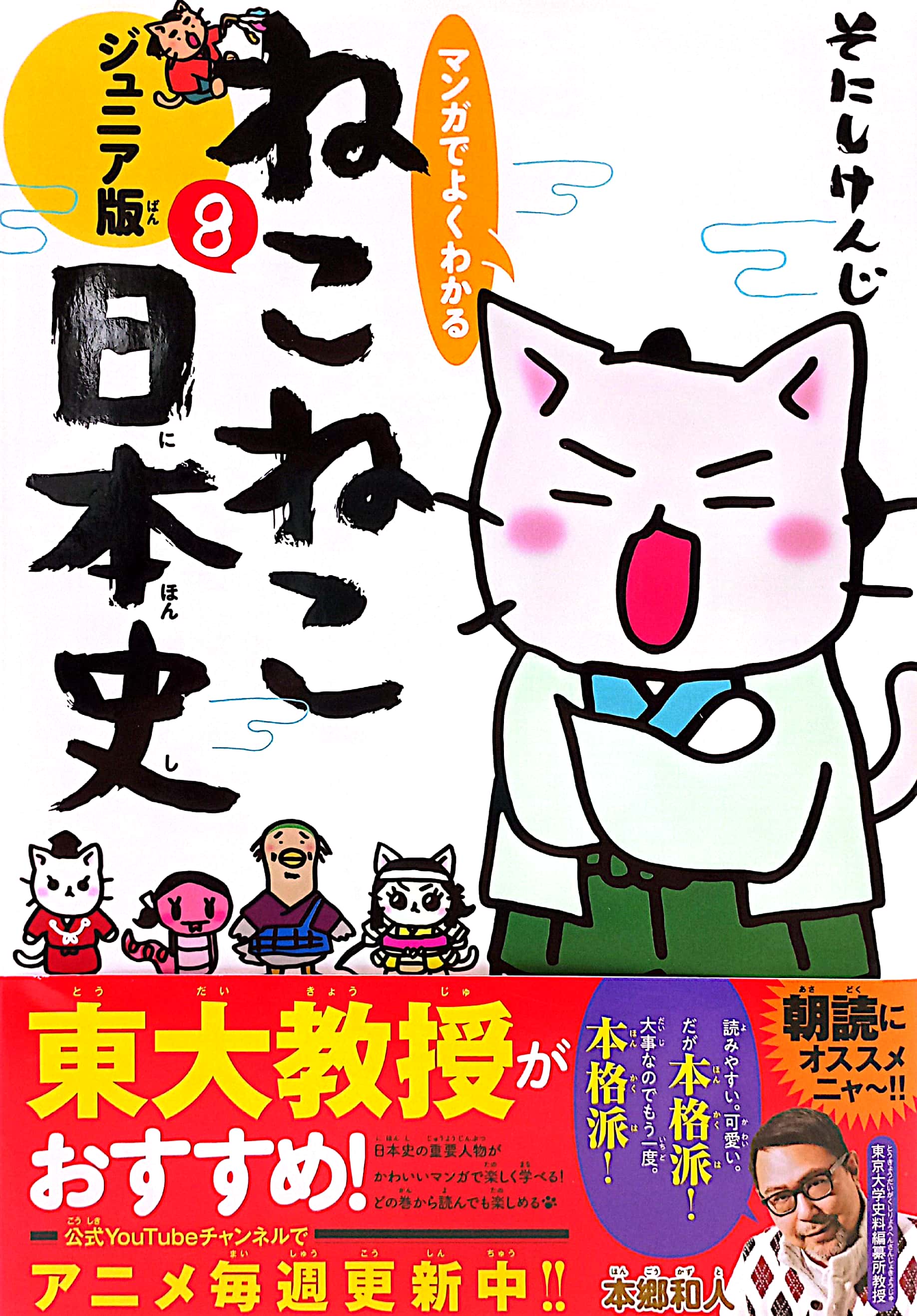 マンガでよくわかる ねこねこ日本史ジュニア版 8 neko neko nihonshi juniaban 8