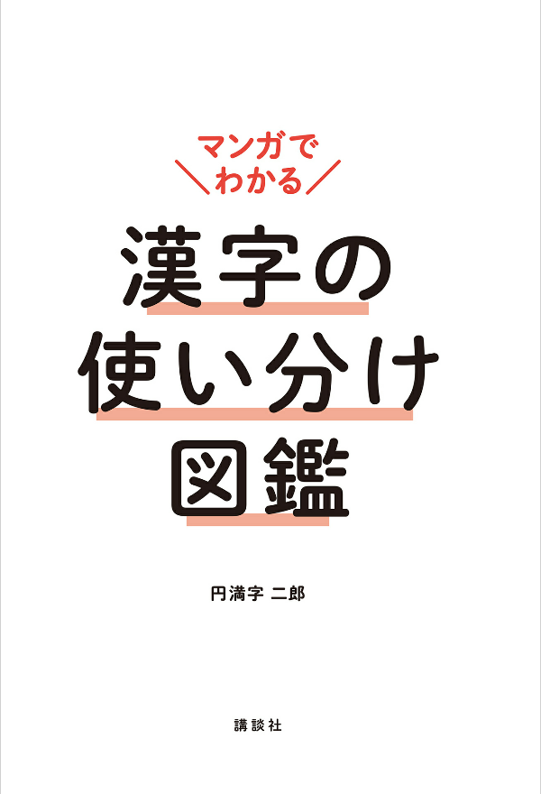 マンガでわかる 漢字の使い分け図鑑 - manga de wakaru kanji no tsukaiwake zukan