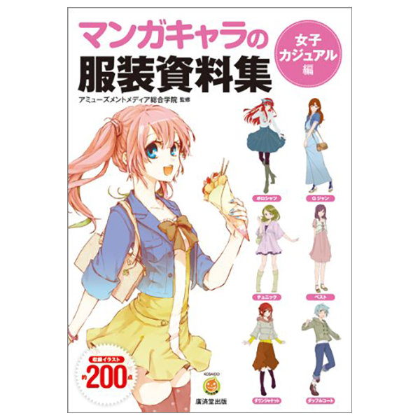 マンガキャラの服装資料集 - manga kyara no fukusou shiryoushuu joshi kajuaru - the collection of dress data of a comics character