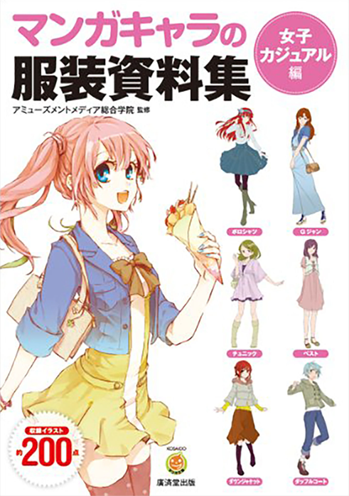 マンガキャラの服装資料集 - manga kyara no fukusou shiryoushuu joshi kajuaru - the collection of dress data of a comics character