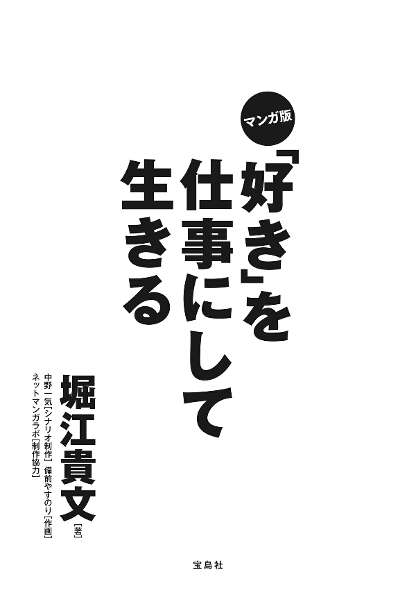 マンガ版 「好き」を仕事にして生きる mangaban " suki " o shigoto ni shite ikiru