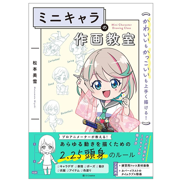 ミニキャラの作画教室 かわいいもかっこいいも上手く描ける!- Mini Kyara No Written And Illustrated Kyoshitsu Kawaii Mo Kakkoi Mo Umaku Egakeru!