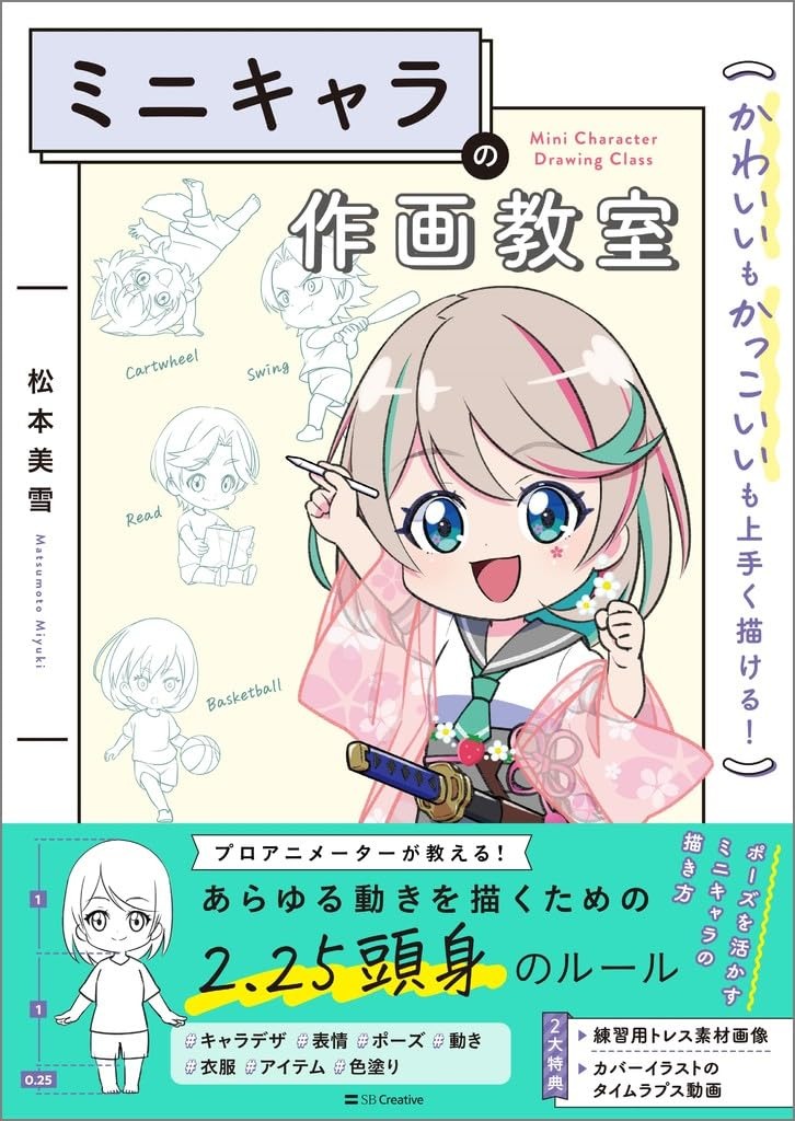 ミニキャラの作画教室 かわいいもかっこいいも上手く描ける！- Mini Kyara No Written And Illustrated Kyoshitsu Kawaii Mo Kakkoi Mo Umaku Egakeru!