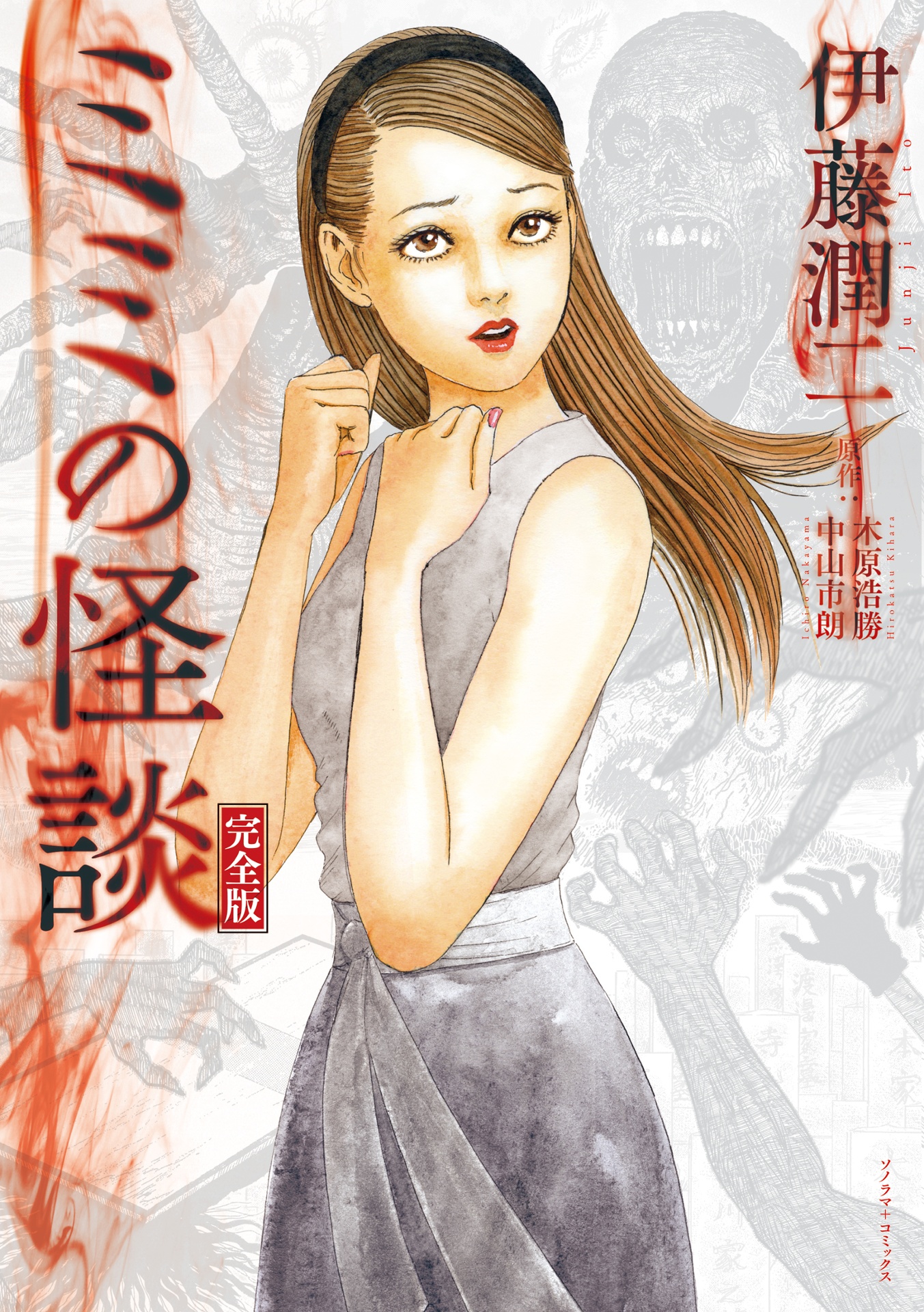 ミミの怪談 完全版 - mimi no kaidan complete edition