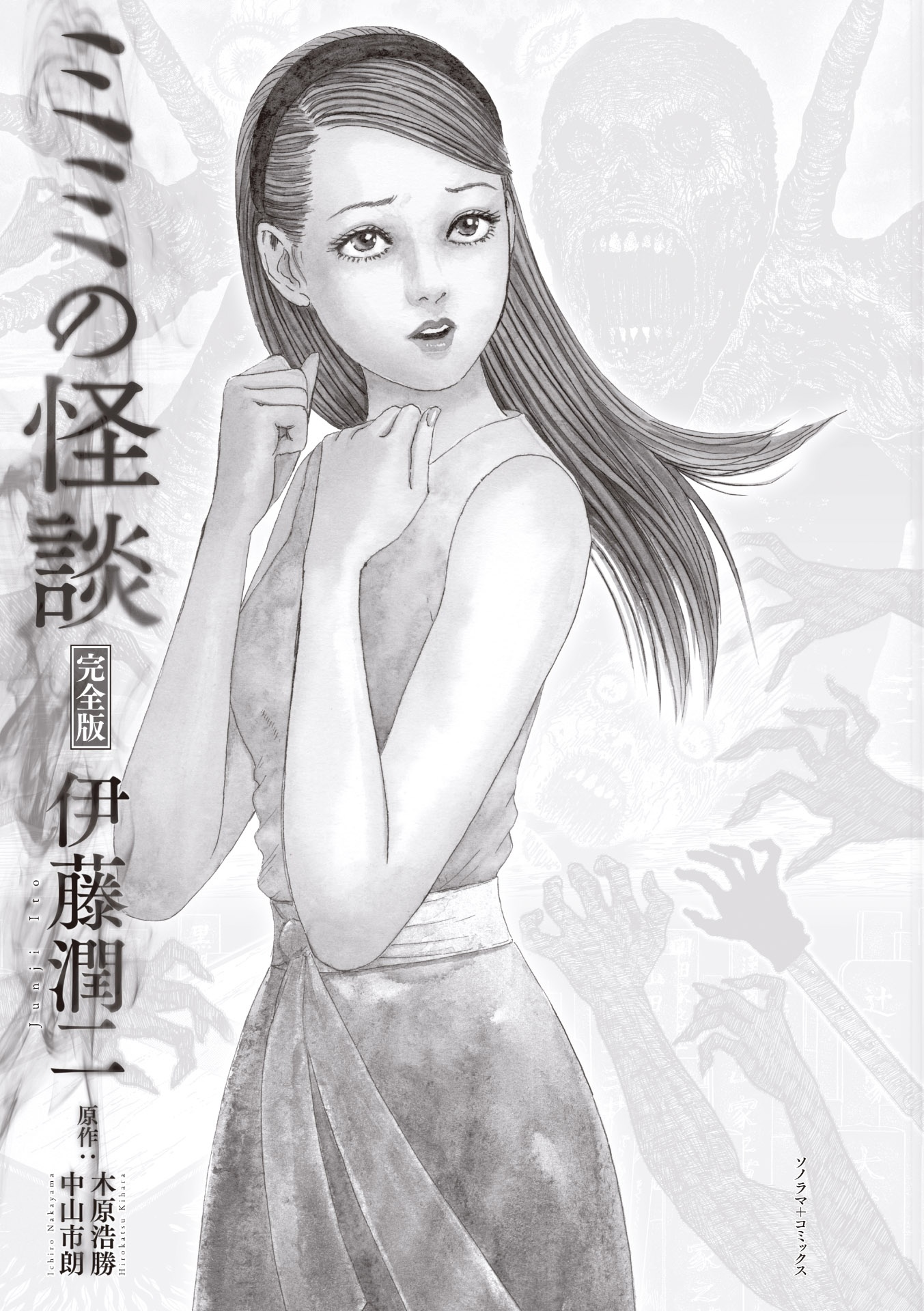 ミミの怪談 完全版 - mimi no kaidan complete edition