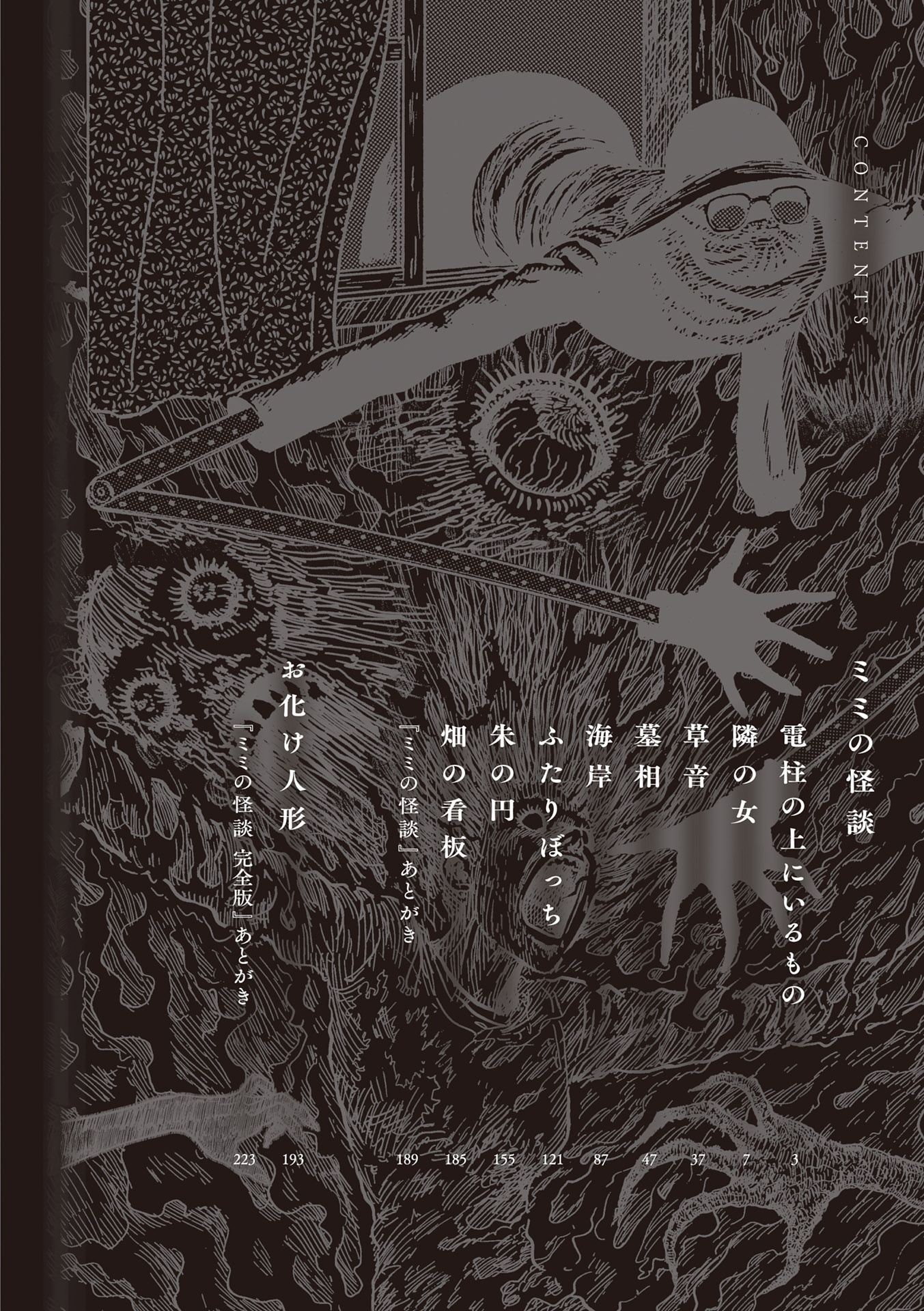 ミミの怪談 完全版 - mimi no kaidan complete edition