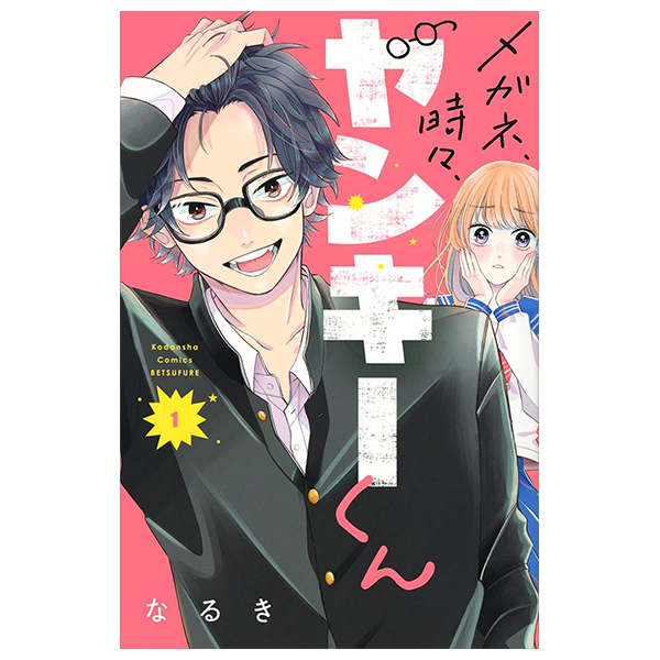 メガネ、時々、ヤンキーくん - megane, tokidoki, yankee-kun 1