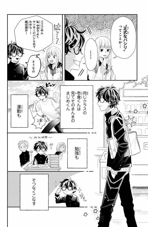 メガネ、時々、ヤンキーくん - megane, tokidoki, yankee-kun 1