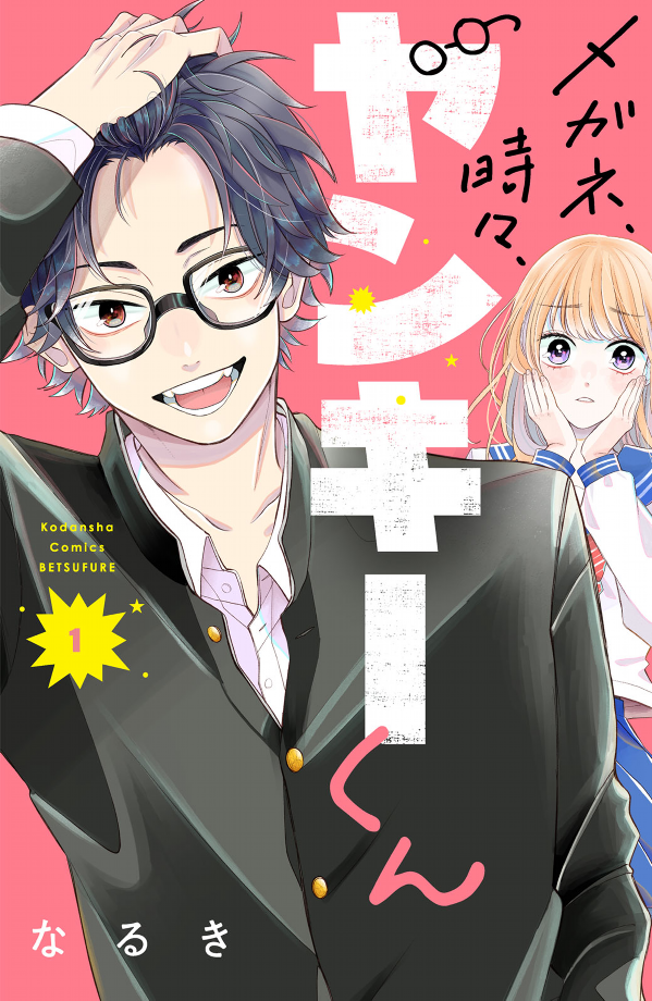 メガネ、時々、ヤンキーくん - megane, tokidoki, yankee-kun 1