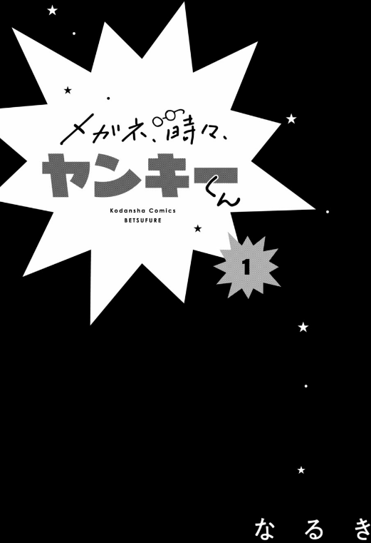 メガネ、時々、ヤンキーくん - megane, tokidoki, yankee-kun 1