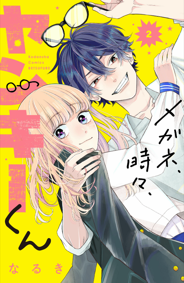 メガネ、時々、ヤンキーくん - megane, tokidoki, yankee-kun 2