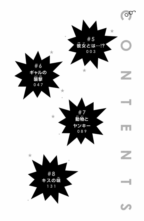 メガネ、時々、ヤンキーくん - megane, tokidoki, yankee-kun 2