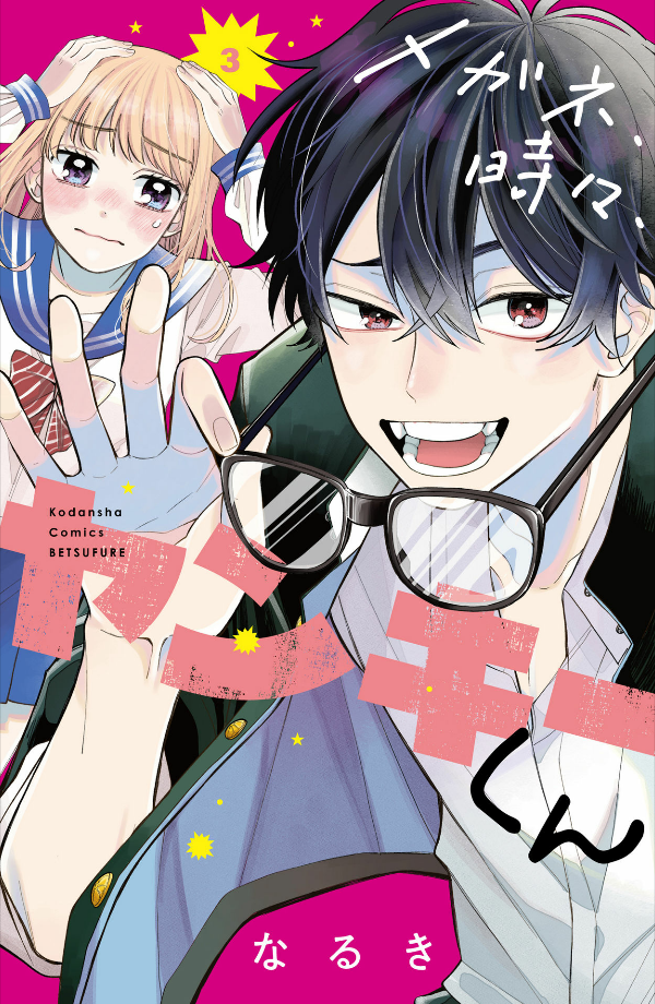 メガネ、時々、ヤンキーくん - megane, tokidoki, yankee-kun 3