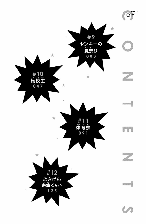 メガネ、時々、ヤンキーくん - megane, tokidoki, yankee-kun 3