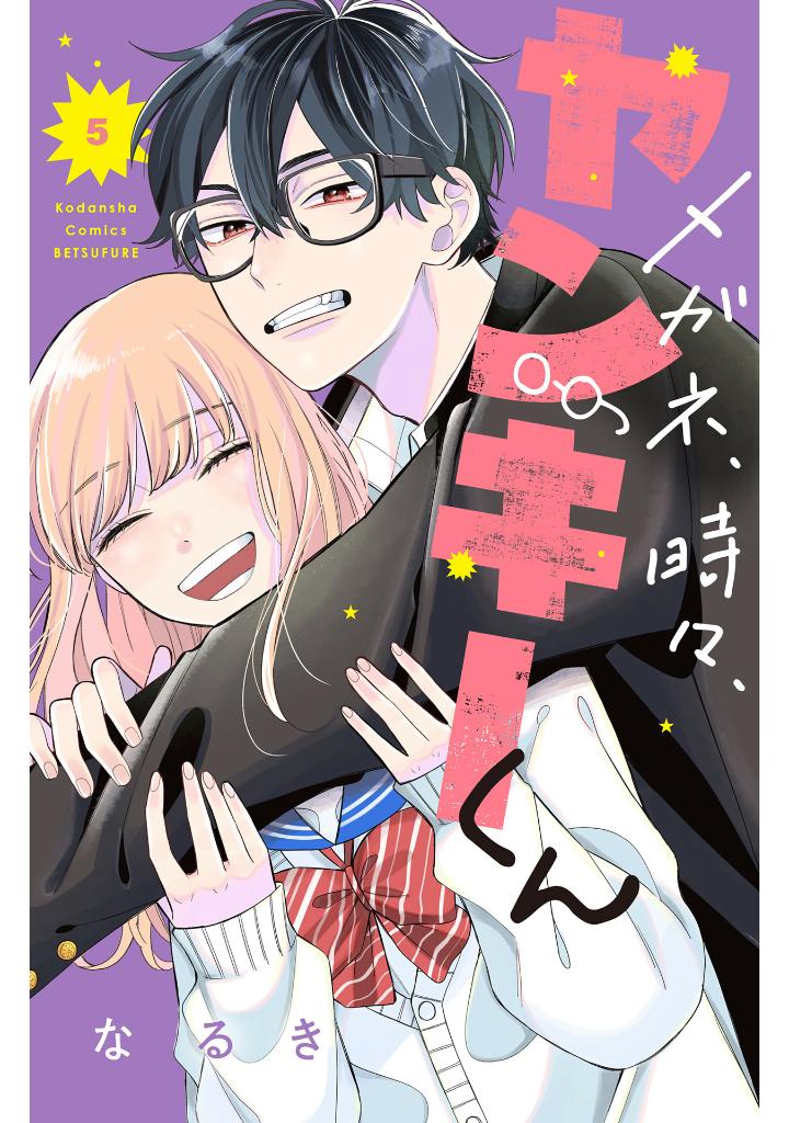 メガネ、時々、ヤンキーくん - megane, tokidoki, yankee-kun 5