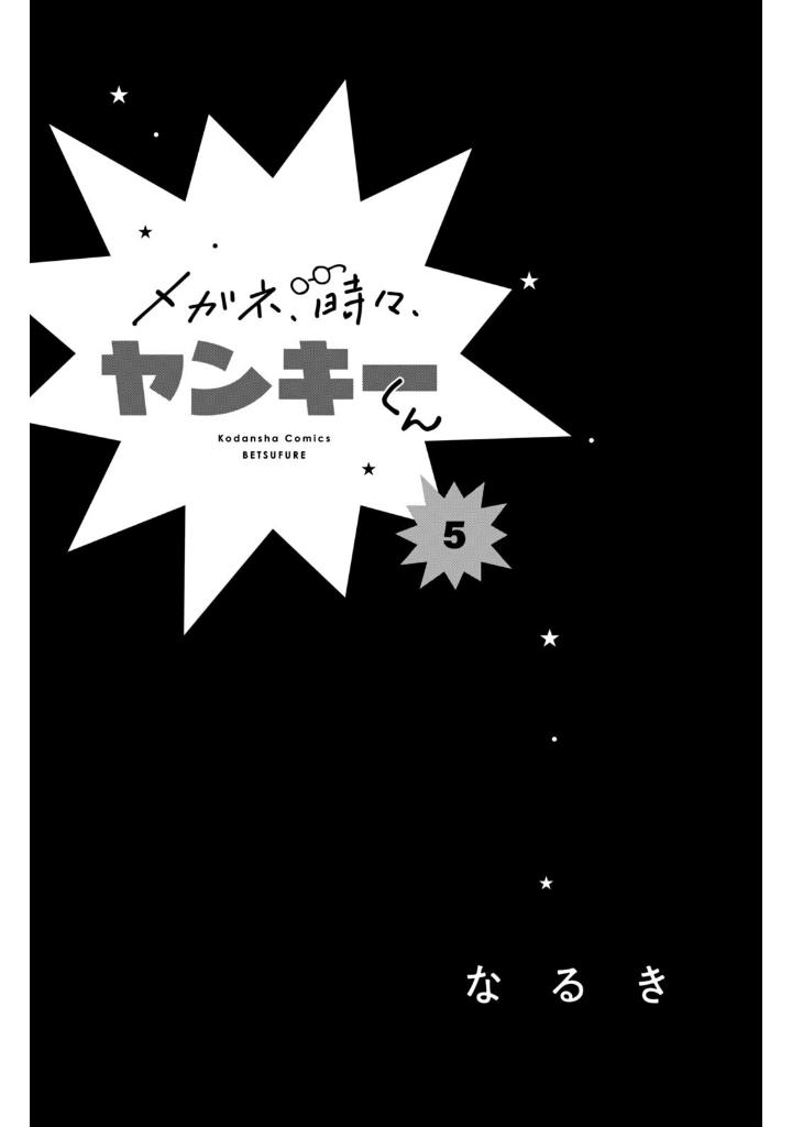 メガネ、時々、ヤンキーくん - megane, tokidoki, yankee-kun 5