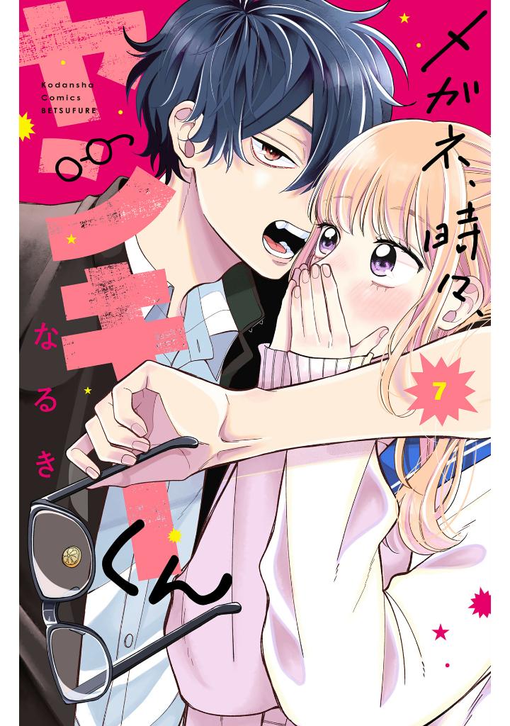 メガネ、時々、ヤンキーくん - megane, tokidoki, yankee-kun 7