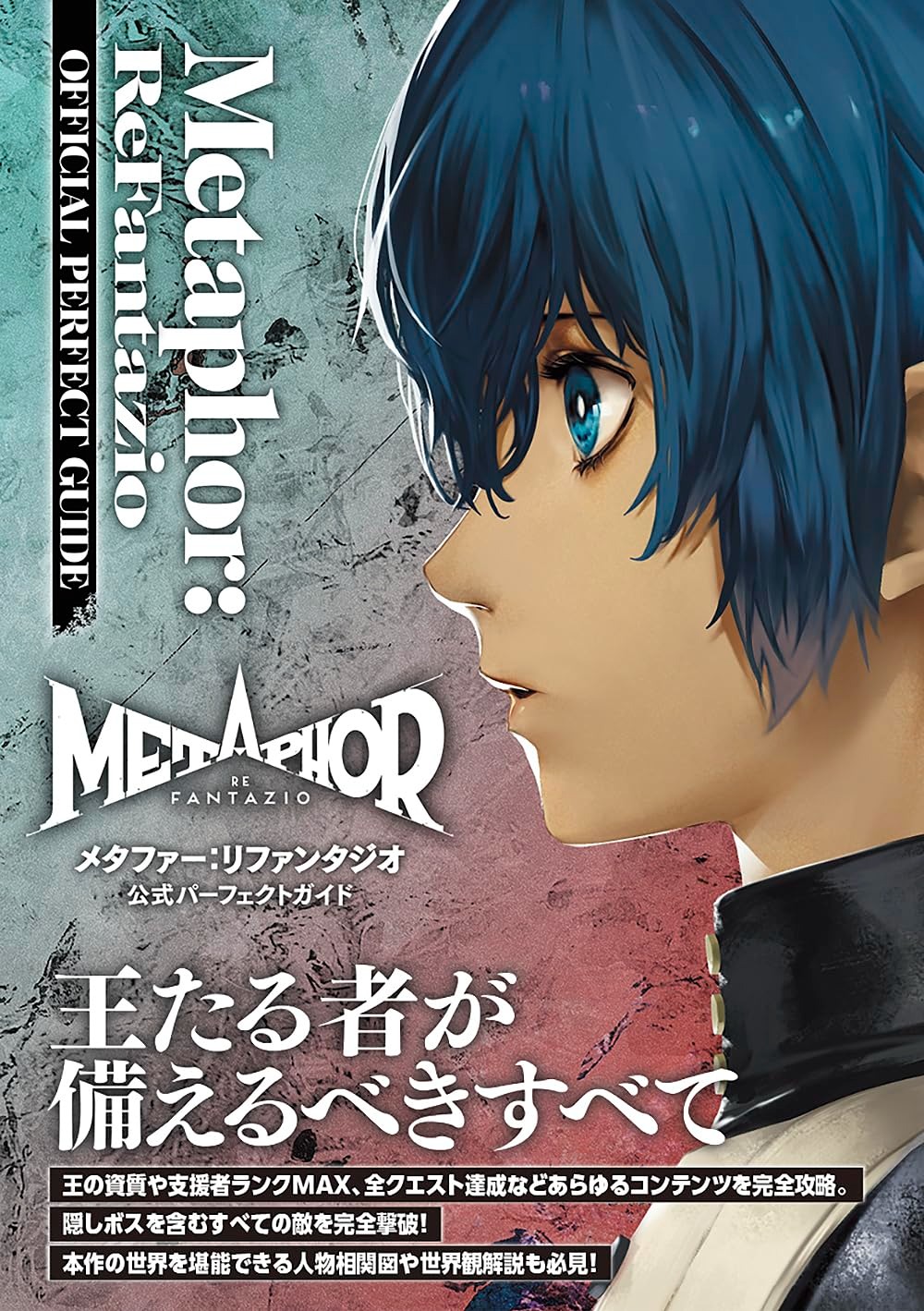 メタファー:リファンタジオ 公式パーフェクトガイド - Metaphor: Refantasio Official Perfect Guide