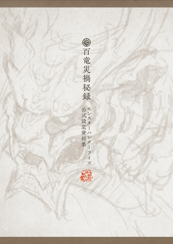 モンスターハンターライズ 公式設定資料集 百竜災禍秘録 - hyaku ryu saika hiroku monster khan taraizu koshiki settei shiryoshu