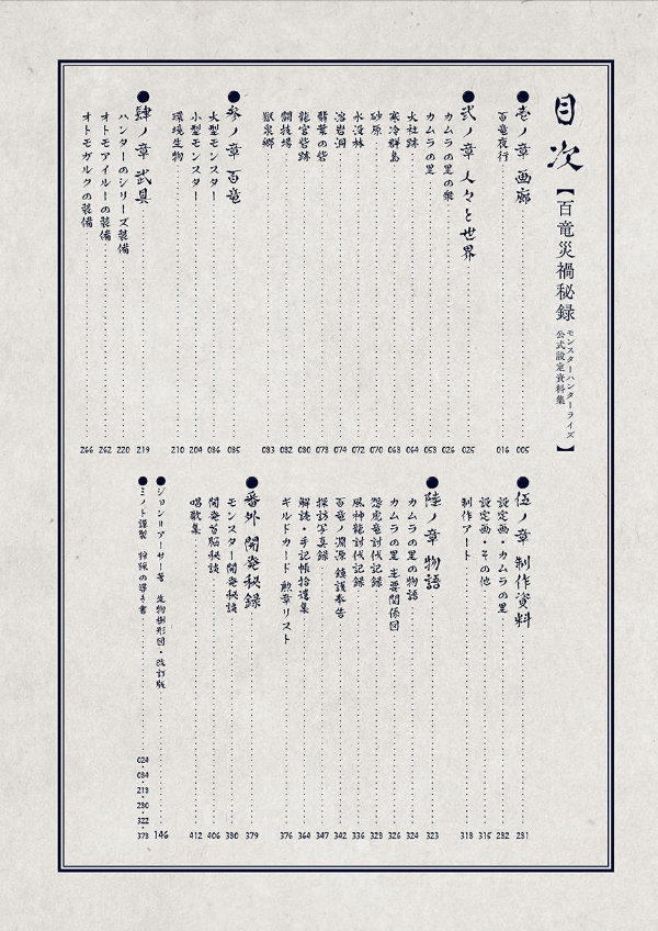 モンスターハンターライズ 公式設定資料集 百竜災禍秘録 - hyaku ryu saika hiroku monster khan taraizu koshiki settei shiryoshu