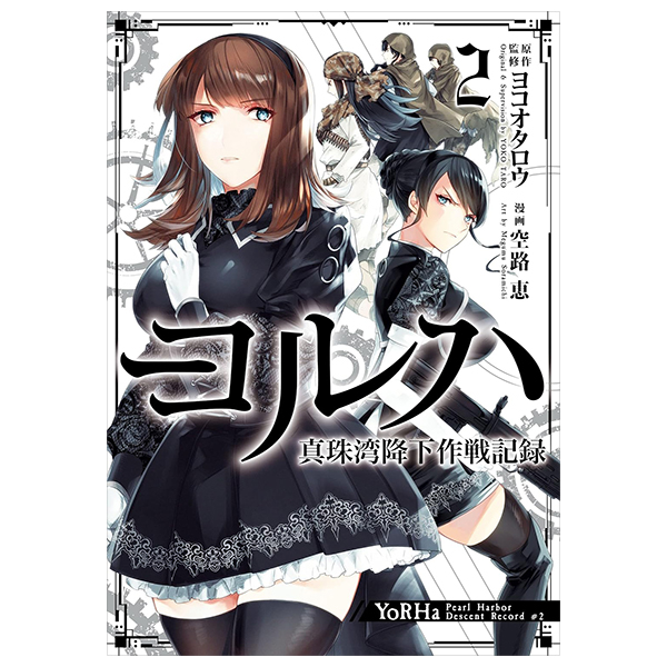 ヨルハ 真珠湾降下作戦記録 2巻 - yoruha shinjuwan kouka sakusen kiroku 2