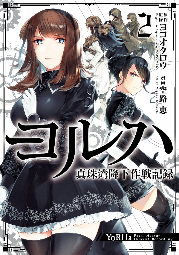 ヨルハ 真珠湾降下作戦記録 2巻 - yoruha shinjuwan kouka sakusen kiroku 2