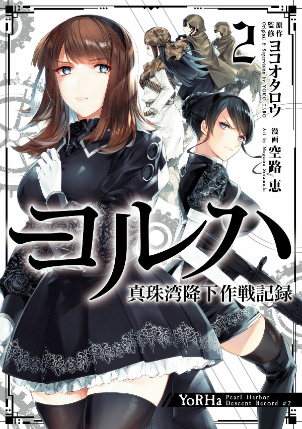 ヨルハ 真珠湾降下作戦記録 2巻 - yoruha shinjuwan kouka sakusen kiroku 2
