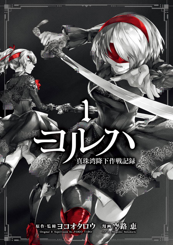 ヨルハ 真珠湾降下作戦記録 - yo ruha shinjuwan koka sakusen kiroku 1