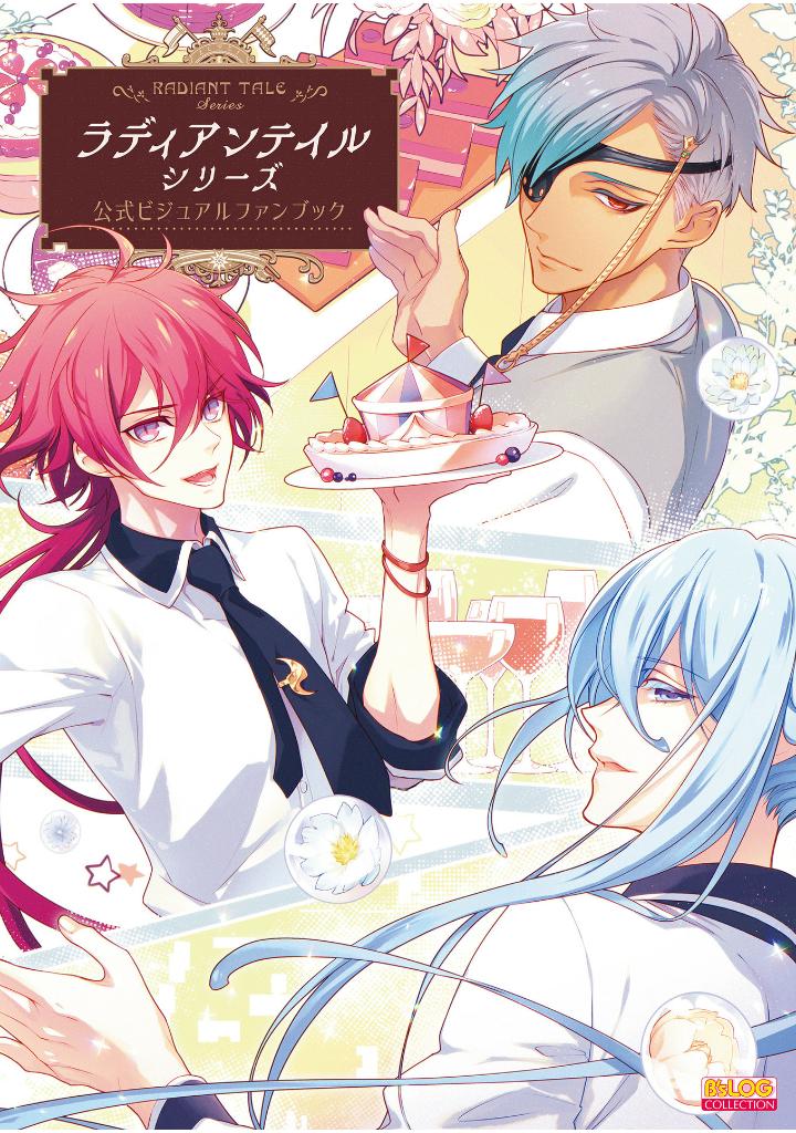 ラディアンテイル シリーズ 公式ビジュアルファンブック - radiant tail series official visual fan book (b's-log collection)