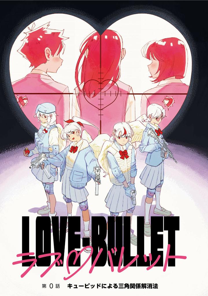 ラブ・バレット - rabu baretto - love bullet 1