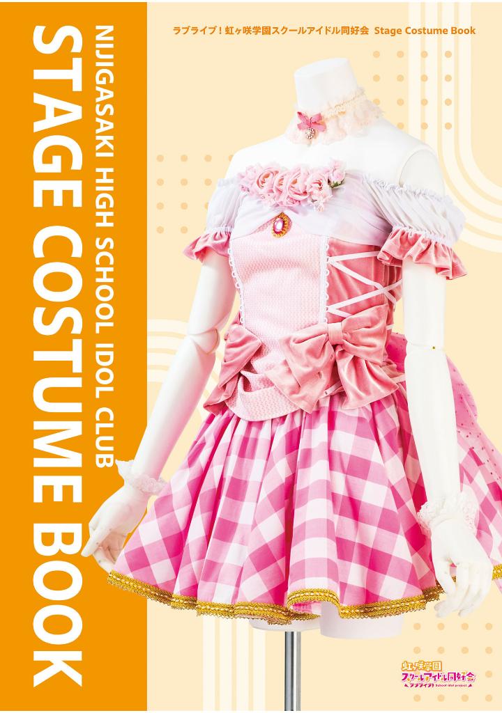 ラブライブ!虹ヶ咲学園スクールアイドル同好会 - nijigasaki high school idol club stage costume book