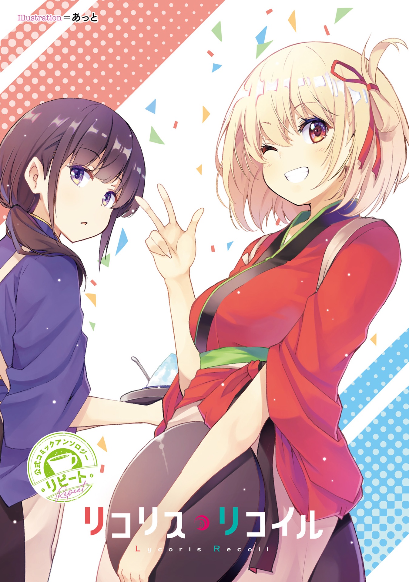 リコリス・リコイル 公式コミックアンソロジー リピート - lycoris recoil official comic anthology repeat
