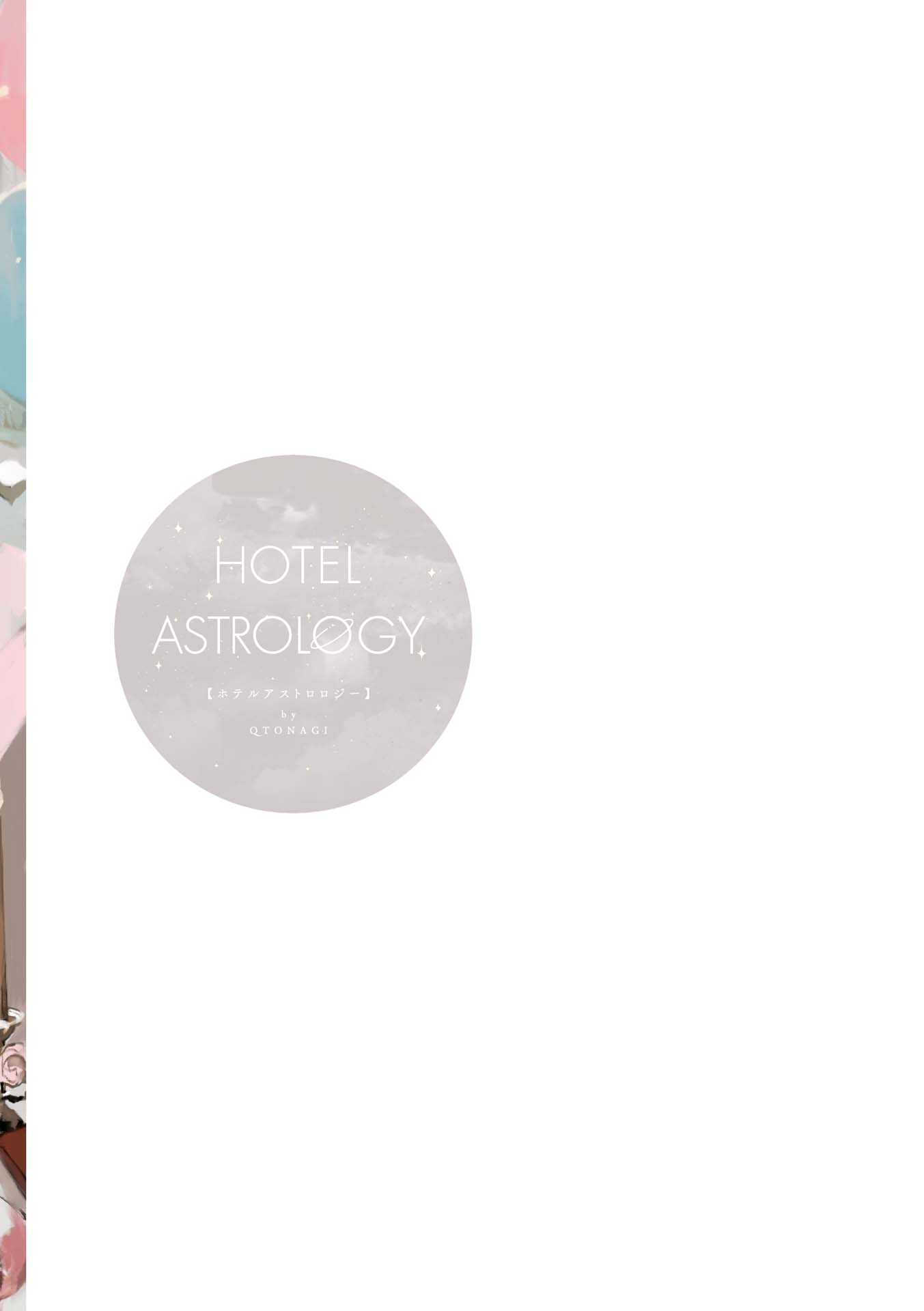 リュエルコミックス - hotel astrology