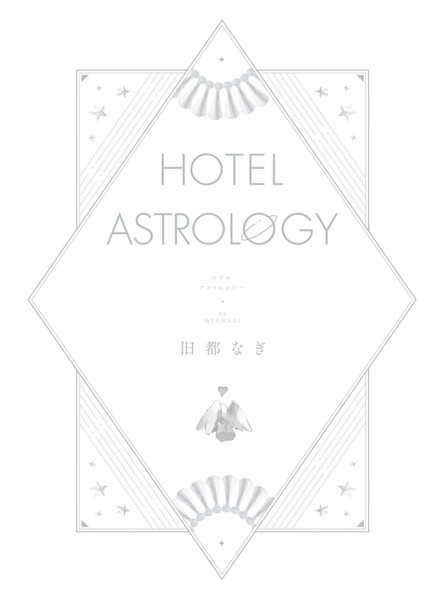 リュエルコミックス - hotel astrology