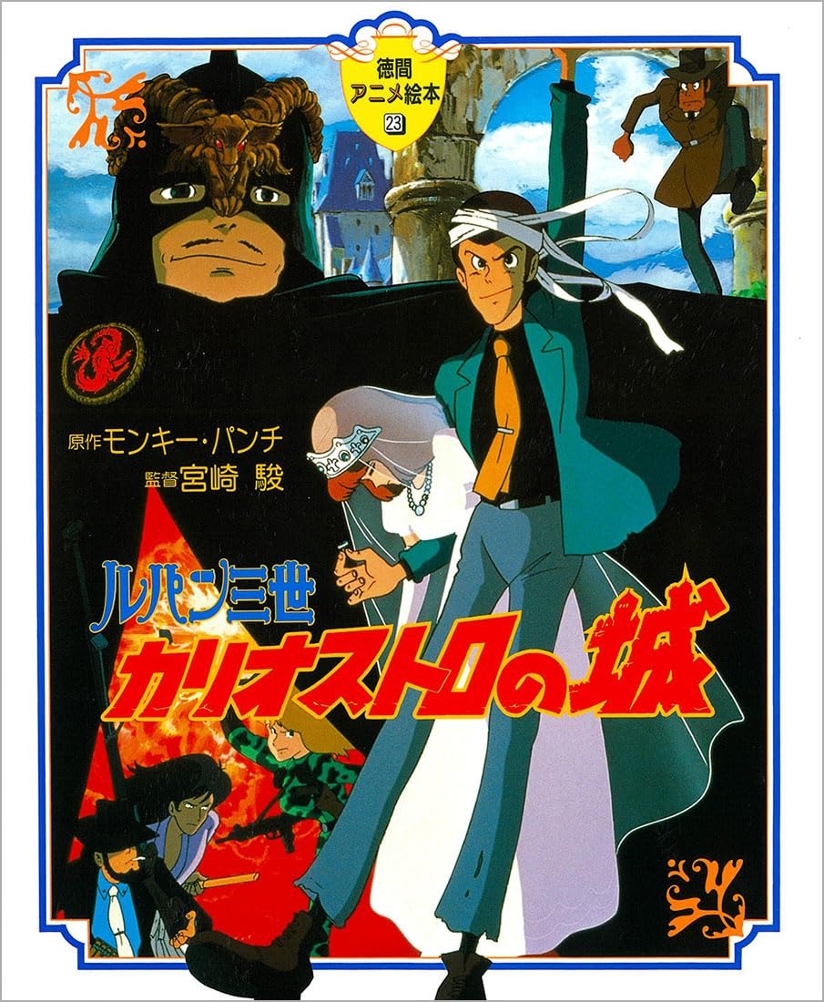 ルパン三世カリオストロの城(徳間アニメ絵本２３) - RUPAN SAN SEI KARIOSUTORO NO SHIRO