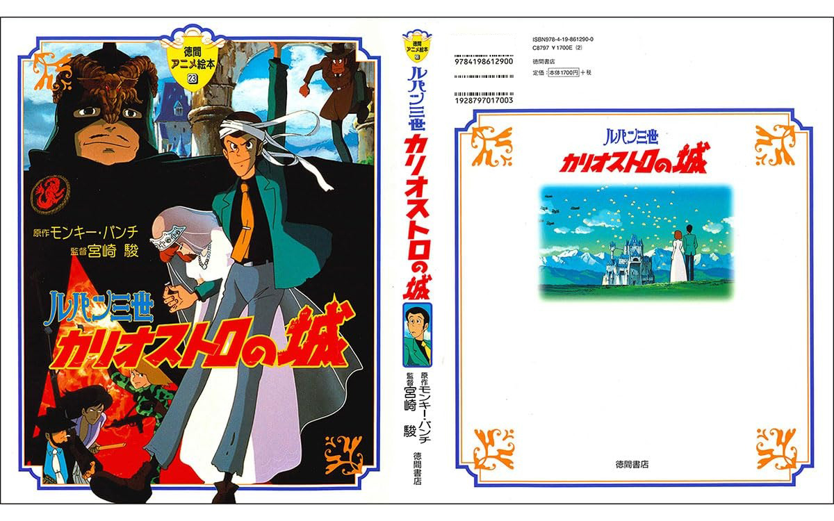ルパン三世カリオストロの城(徳間アニメ絵本２３) - RUPAN SAN SEI KARIOSUTORO NO SHIRO