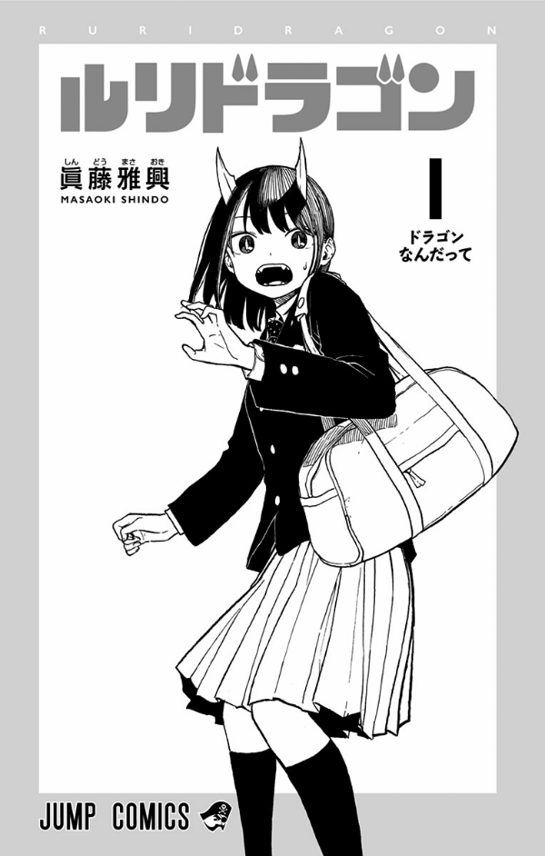 ルリドラゴン 1 - ruri dragon 1