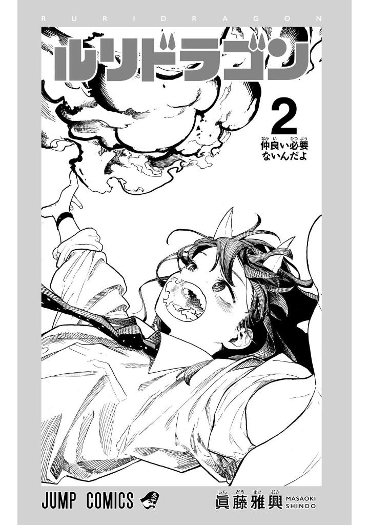 ルリドラゴン - ruri dragon 2