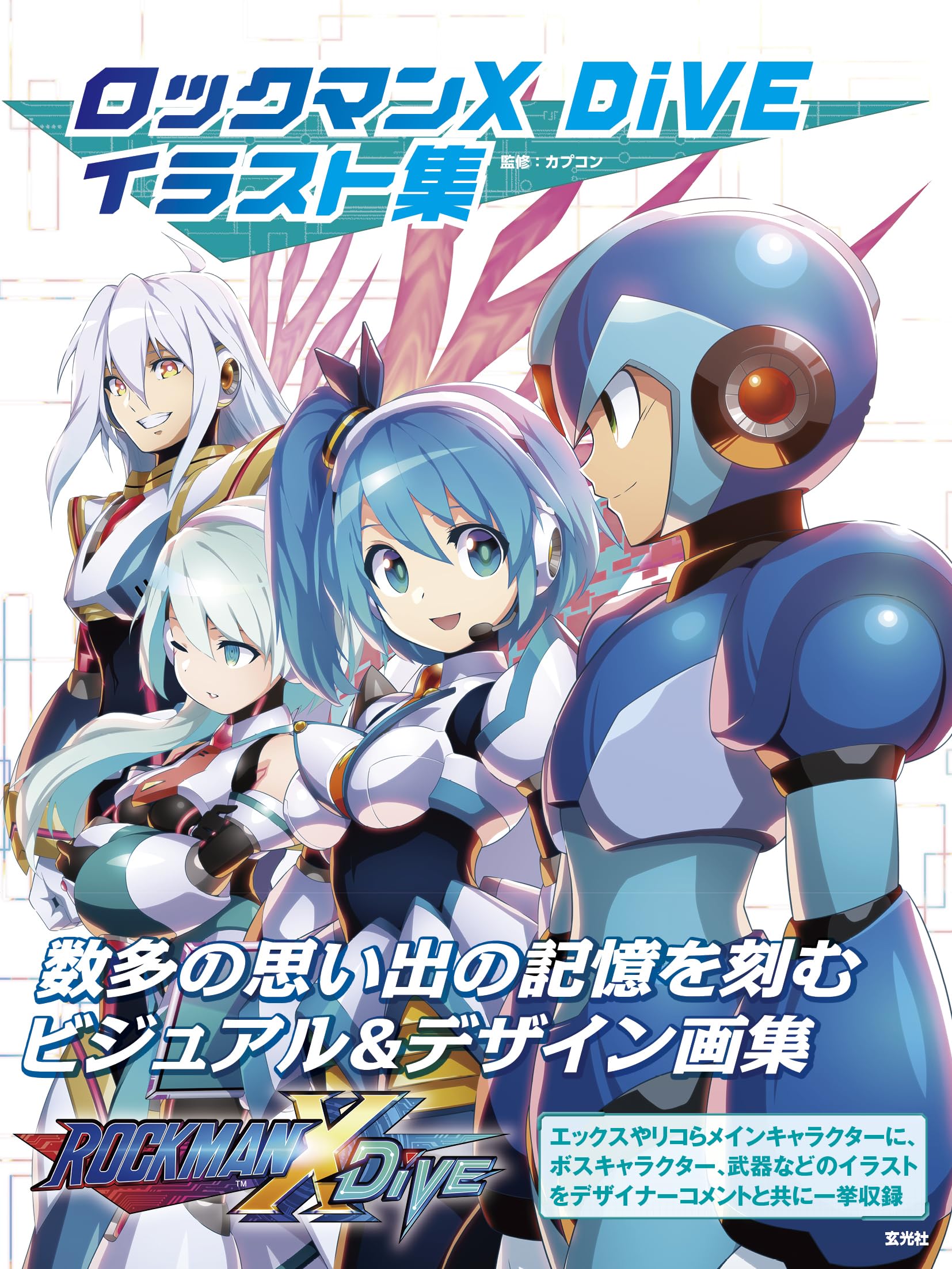 ロックマンx dive イラスト集 - rockman x dive illustration collection