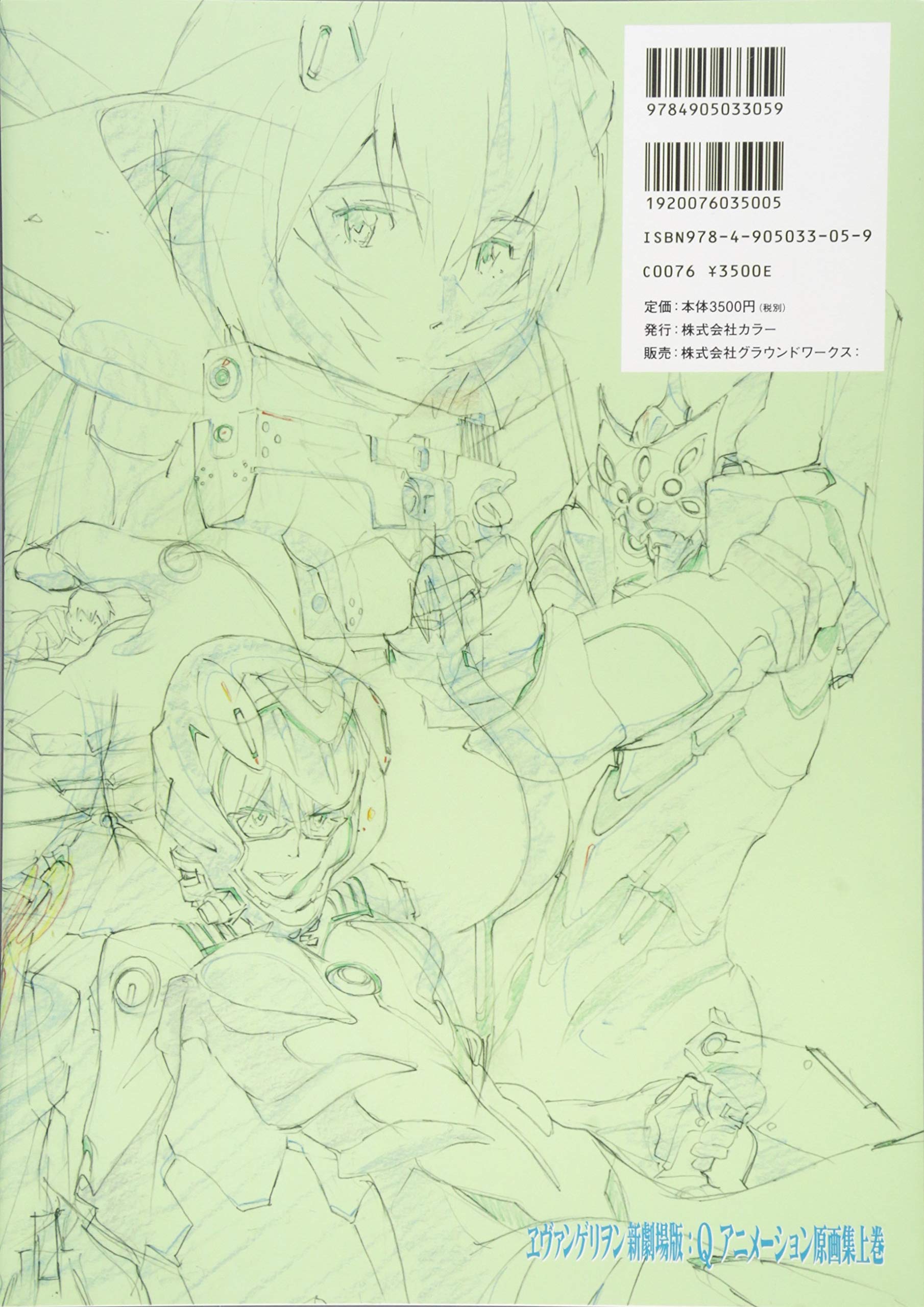 ヱヴァンゲリヲン新劇場版 : q アニメーション原画集 上巻 - rebuild of evangelion q animation original first volume collection