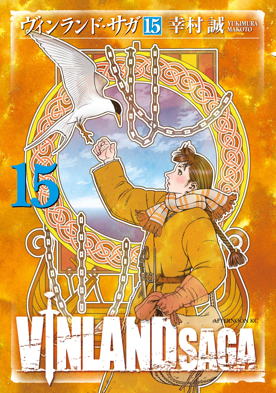 ヴィンランド・サガ - vinland saga 15