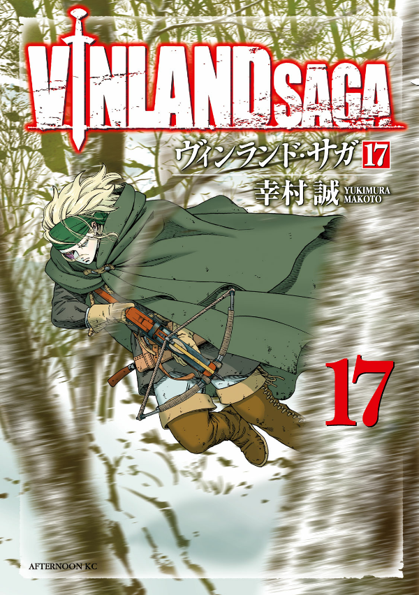 ヴィンランド・サガ - vinland saga 17