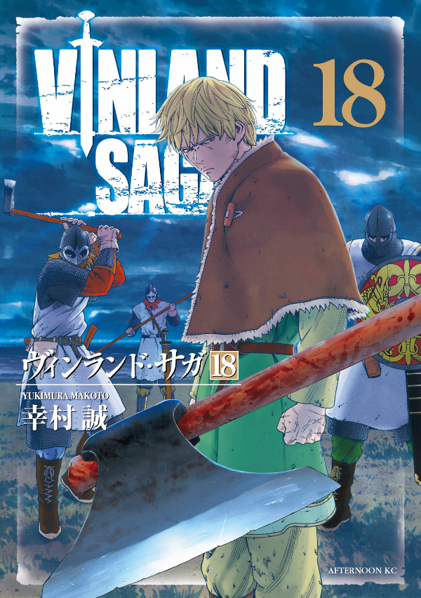 ヴィンランド・サガ - vinland saga 18