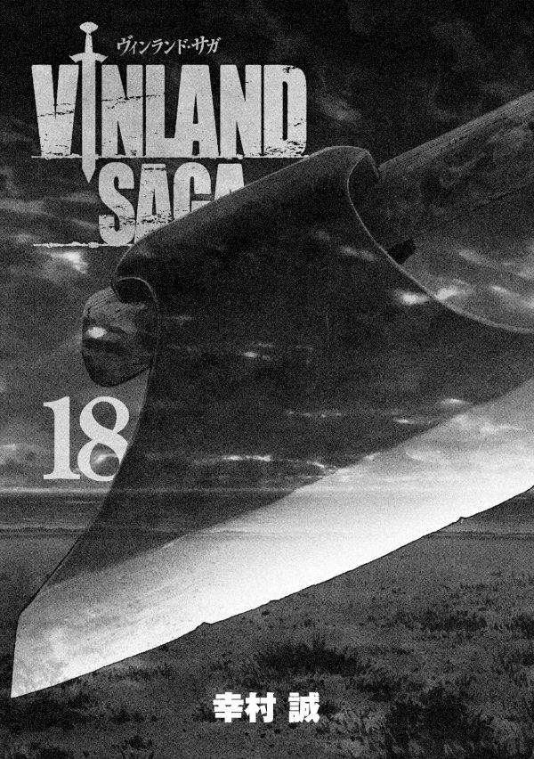 ヴィンランド・サガ - vinland saga 18